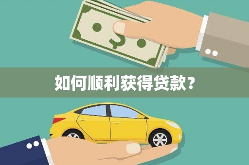 泰州如何顺利获得贷款？