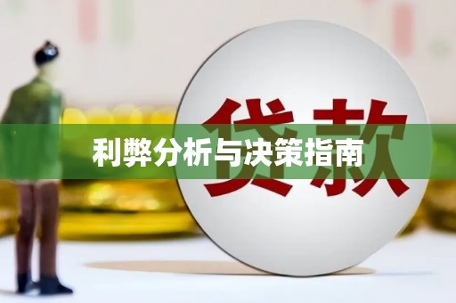 泰州利弊分析与决策指南