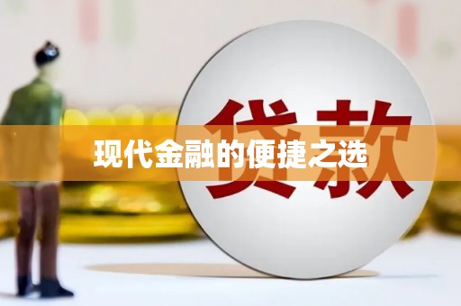 泰州现代金融的便捷之选