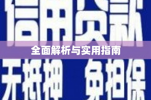 泰州全面解析与实用指南