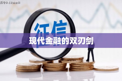泰州现代金融的双刃剑
