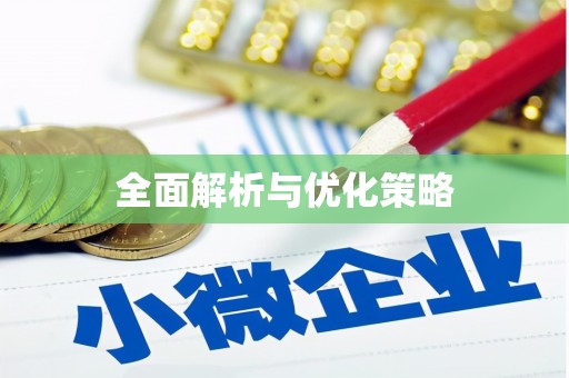 泰州全面解析与优化策略