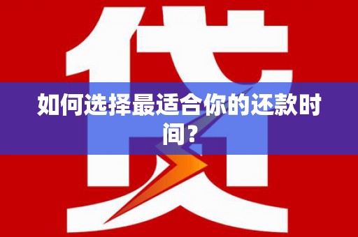 泰州如何选择最适合你的还款时间？