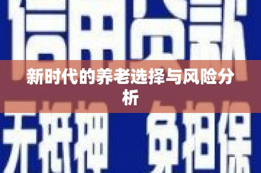 泰州新时代的养老选择与风险分析