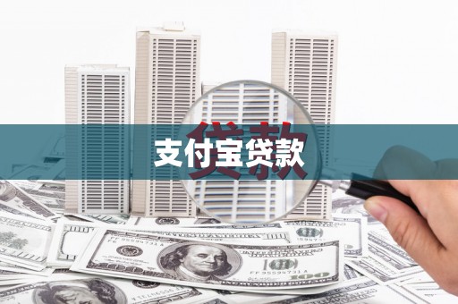 泰州支付宝贷款