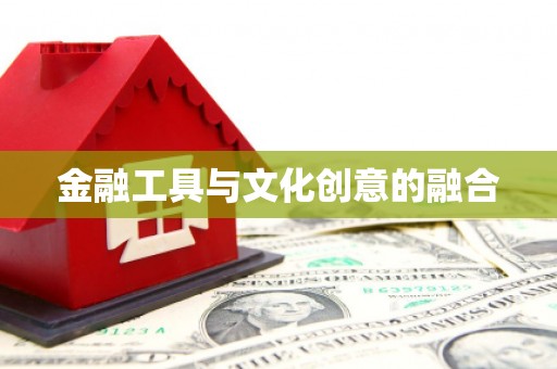 泰州金融工具与文化创意的融合
