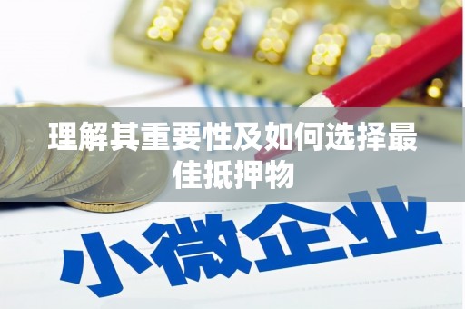 泰州理解其重要性及如何选择最佳抵押物