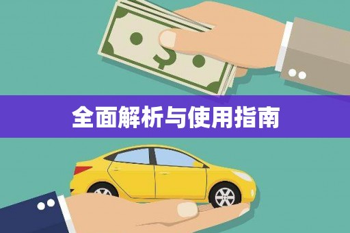 泰州全面解析与使用指南