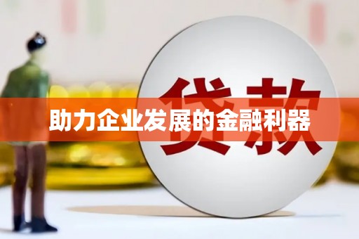 泰州助力企业发展的金融利器