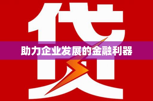 泰州助力企业发展的金融利器