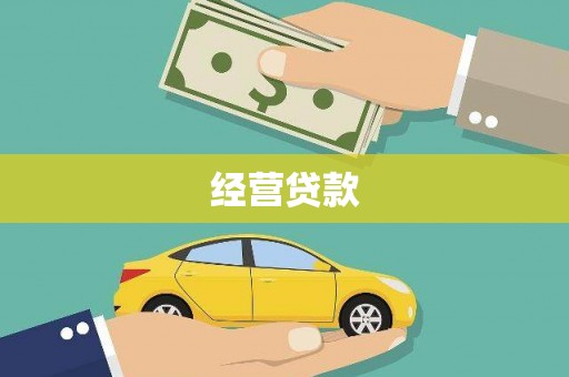 泰州经营贷款