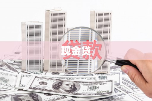 泰州现金贷