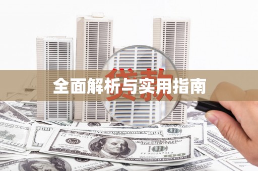 泰州全面解析与实用指南