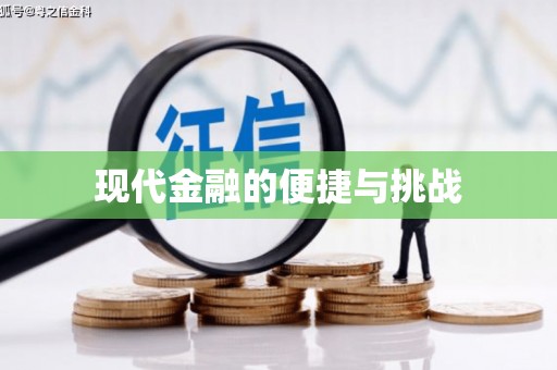 泰州现代金融的便捷与挑战