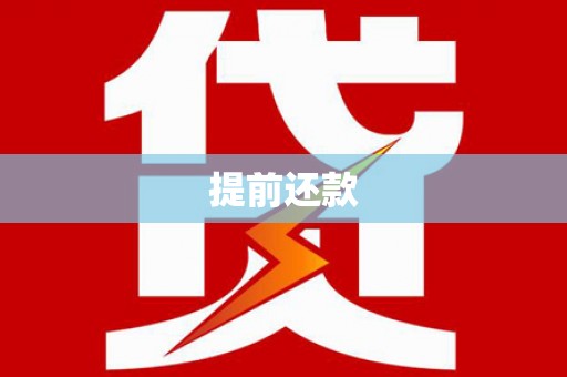 泰州提前还款