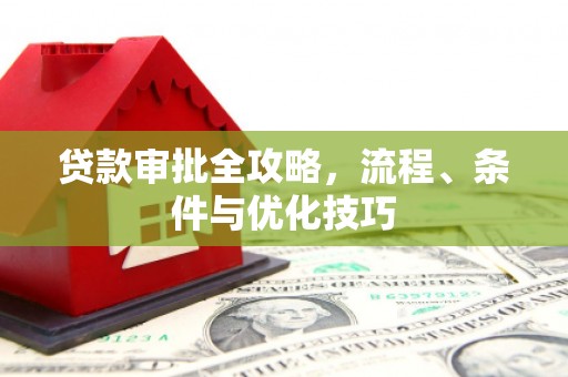 泰州贷款审批全攻略，流程、条件与优化技巧