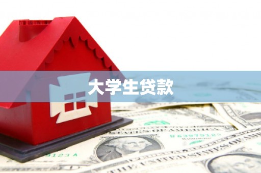 泰州大学生贷款