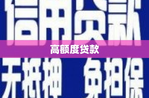 泰州高额度贷款