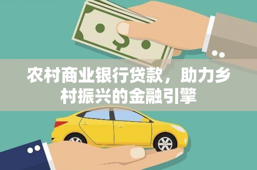 泰州农村商业银行贷款，助力乡村振兴的金融引擎