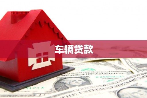 泰州车辆贷款