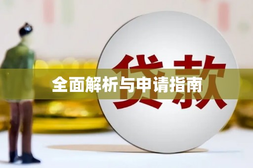 泰州全面解析与申请指南