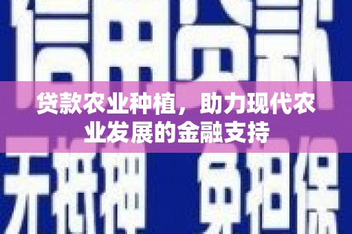 泰州贷款农业种植，助力现代农业发展的金融支持