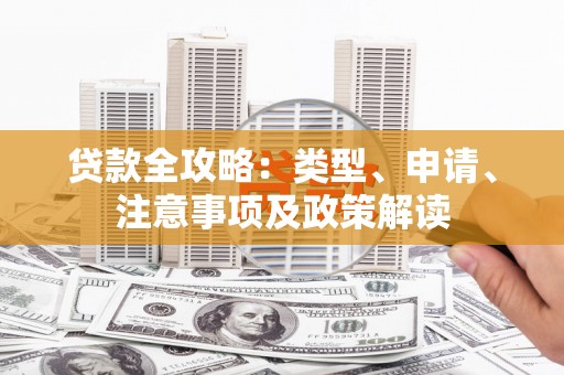 泰州贷款全攻略：类型、申请、注意事项及政策解读