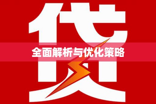 泰州全面解析与优化策略