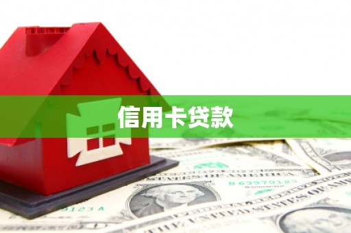 泰州信用卡贷款