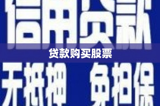 泰州贷款购买股票